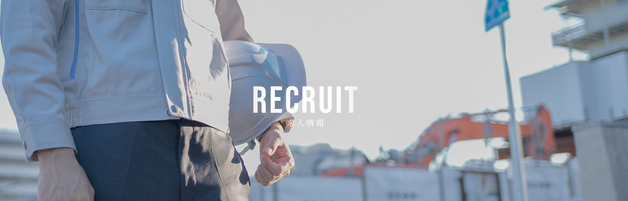 求人情報