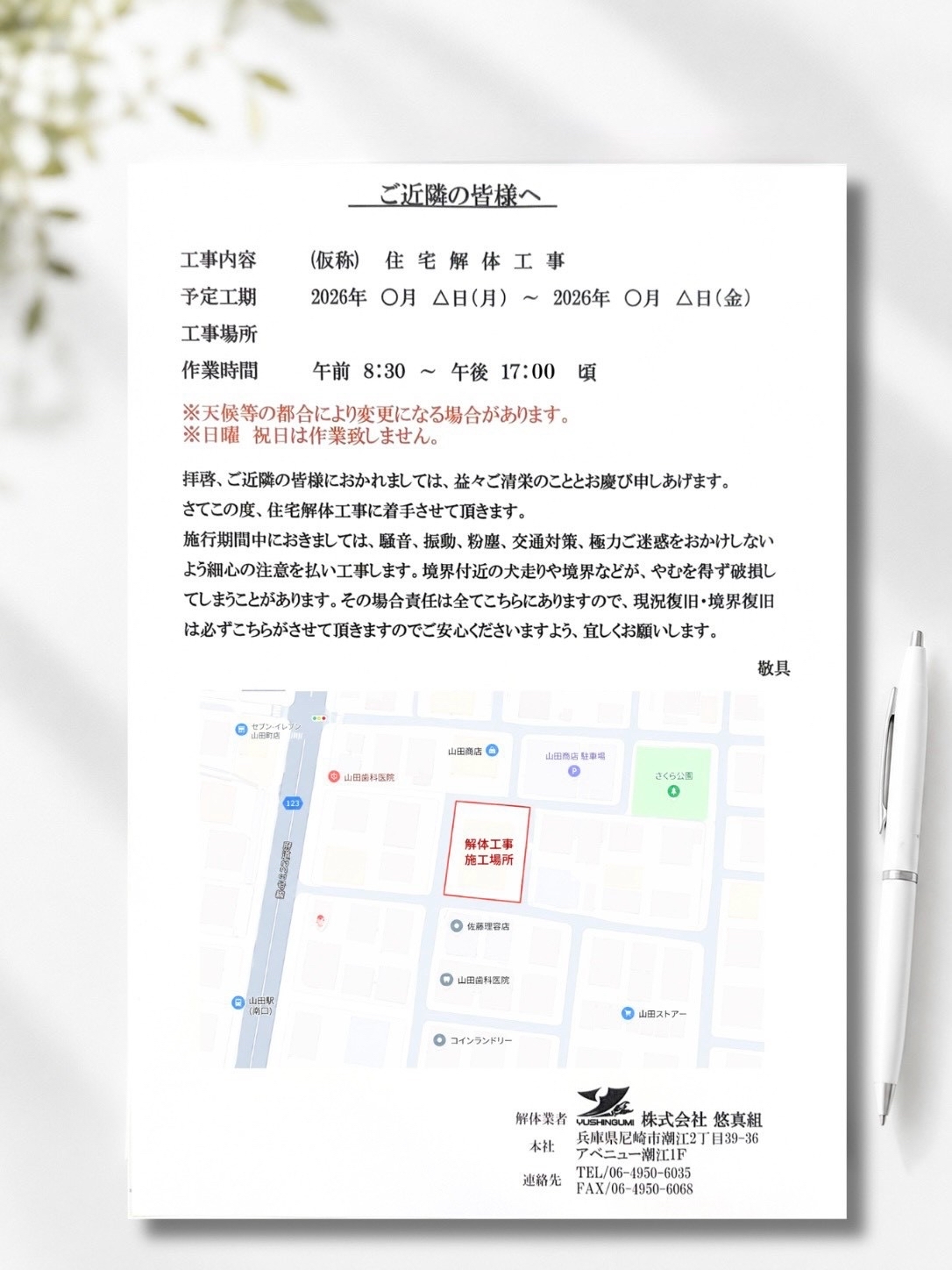 株式会社悠真組