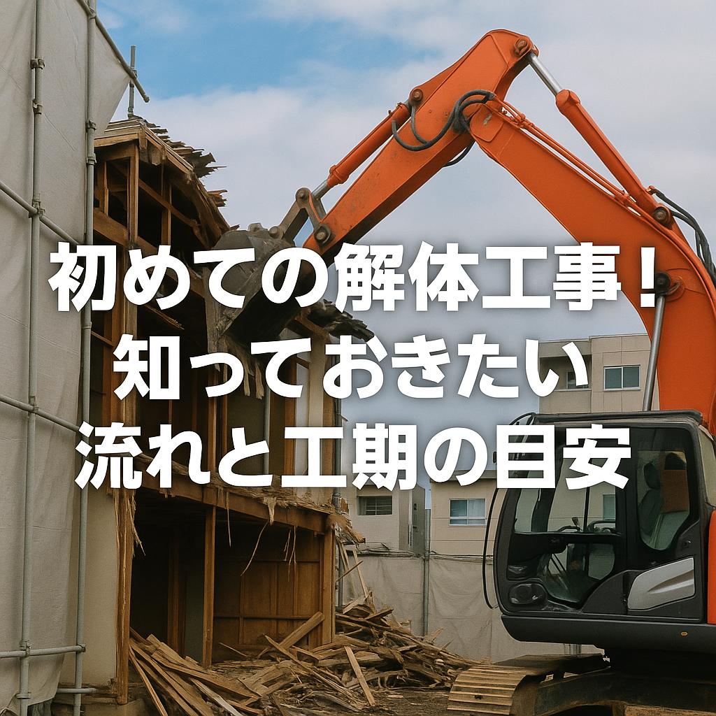 初めての解体工事！知っておきたい流れと工期の目安