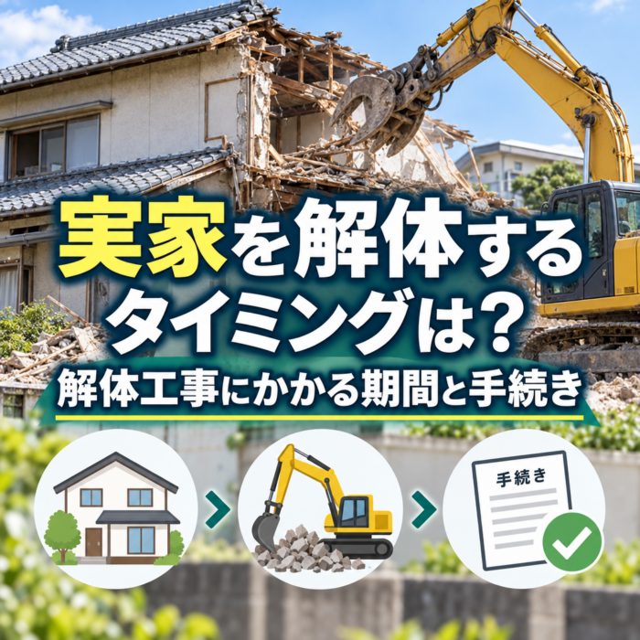 実家を解体するタイミングは？解体工事にかかる期間と手続き