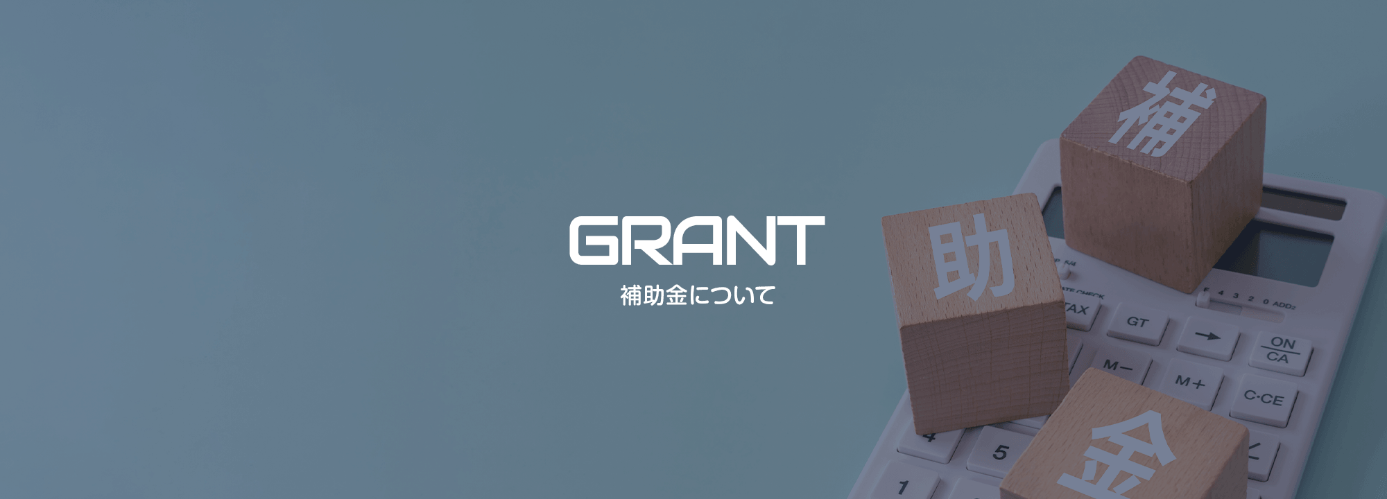 補助金について